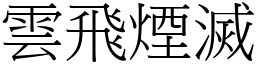 雲飛煙滅 (宋體矢量字庫)