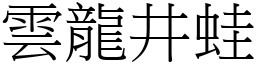 雲龍井蛙 (宋體矢量字庫)