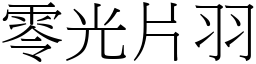 零光片羽 (宋體矢量字庫)