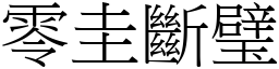 零圭斷璧 (宋體矢量字庫)