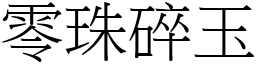 零珠碎玉 (宋體矢量字庫)