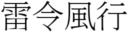 雷令風行 (宋體矢量字庫)