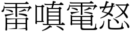 雷嗔電怒 (宋體矢量字庫)