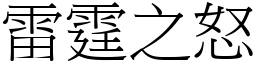雷霆之怒 (宋體矢量字庫)