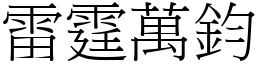 雷霆萬鈞 (宋體矢量字庫)