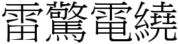 雷驚電繞 (宋體矢量字庫)