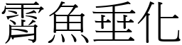 霄魚垂化 (宋體矢量字庫)