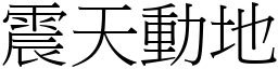 震天動地 (宋體矢量字庫)