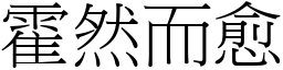 霍然而愈 (宋體矢量字庫)