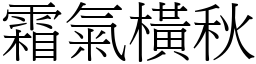 霜氣橫秋 (宋體矢量字庫)