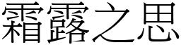 霜露之思 (宋體矢量字庫)