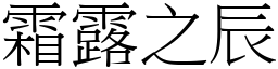 霜露之辰 (宋體矢量字庫)