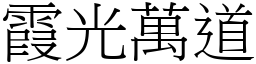 霞光萬道 (宋體矢量字庫)