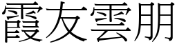霞友雲朋 (宋體矢量字庫)