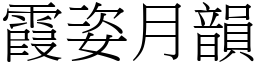霞姿月韻 (宋體矢量字庫)