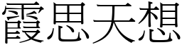 霞思天想 (宋體矢量字庫)
