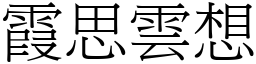 霞思雲想 (宋體矢量字庫)