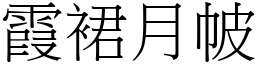 霞裙月帔 (宋體矢量字庫)