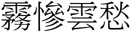 霧慘雲愁 (宋體矢量字庫)