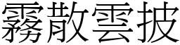 霧散雲披 (宋體矢量字庫)