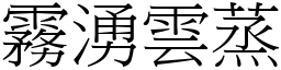 霧湧雲蒸 (宋體矢量字庫)