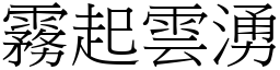 霧起雲湧 (宋體矢量字庫)