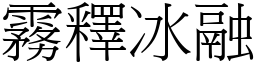 霧釋冰融 (宋體矢量字庫)