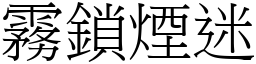 霧鎖煙迷 (宋體矢量字庫)