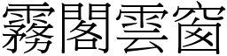 霧閣雲窗 (宋體矢量字庫)