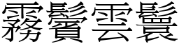 霧鬢雲鬟 (宋體矢量字庫)