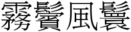 霧鬢風鬟 (宋體矢量字庫)