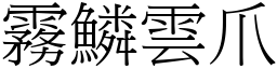 霧鱗雲爪 (宋體矢量字庫)