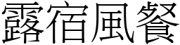 露宿風餐 (宋體矢量字庫)