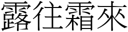 露往霜來 (宋體矢量字庫)