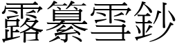 露纂雪鈔 (宋體矢量字庫)