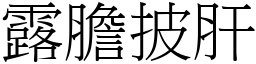 露膽披肝 (宋體矢量字庫)