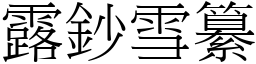 露鈔雪纂 (宋體矢量字庫)