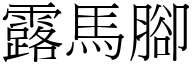 露馬腳 (宋體矢量字庫)