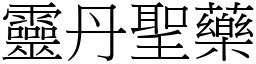 靈丹聖藥 (宋體矢量字庫)