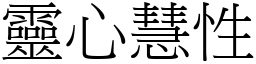 靈心慧性 (宋體矢量字庫)