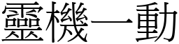 靈機一動 (宋體矢量字庫)