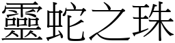 靈蛇之珠 (宋體矢量字庫)