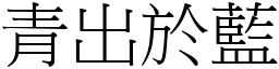 青出於藍 (宋體矢量字庫)