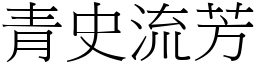 青史流芳 (宋體矢量字庫)