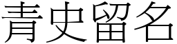 青史留名 (宋體矢量字庫)