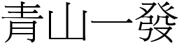 青山一發 (宋體矢量字庫)