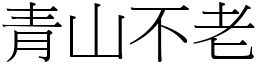 青山不老 (宋體矢量字庫)