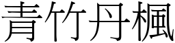 青竹丹楓 (宋體矢量字庫)