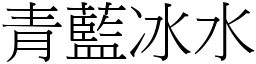 青藍冰水 (宋體矢量字庫)