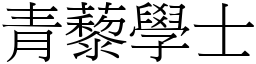 青藜學士 (宋體矢量字庫)